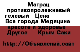 Матрац противопролежневый гелевый › Цена ­ 18 000 - Все города Медицина, красота и здоровье » Другое   . Крым,Саки